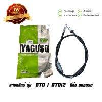 คุ้มสุด ๆ สายคลัทช์ GTO,GTO/2 ยี่ห้อ YAGUSO ยาว 42.5 นิ้ว ราคาคุ้มค่าที่สุด สาย ค ลั ท ช์ สาย ค ลั ท ช์ มอเตอร์ไซต์