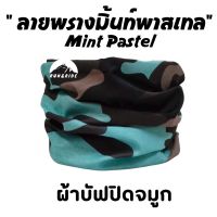 ผ้าบัฟ รุ่น " ลายพรางมิ้นท์พาสเทล "(Mint Pastel) ผ้าปิดจมูก ผ้าบัฟกันแดด AB ทหาร ผ้าบัฟกันuv ผ้าบัฟกันฝุ่น  ผ้าโพกหัว ผ้าบัฟใส่วิ่ง  ผ้าบัพ Buff