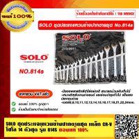 SOLO ชุดประแจแหวนข้างปากตายชุด เหล็ก CR-V โซโล 14 ตัวชุด รุ่น 814S ของแท้ 100% ร้านเป็นตัวแทนจำหน่ายโดยตรง