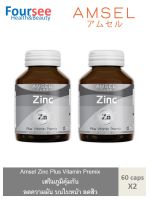 2ขวด Amsel Zinc plus Vitamin Premix แอมเซล ซิงค์ พลัส วิตามินพรีมิกซ์ (60 เม็ด)