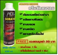 Maxway ครีมลบรอยขีดข่วนรถยนต์ น้ำยาขัดรถ โลชั่นลบรอย  ขนาด 220 ml.