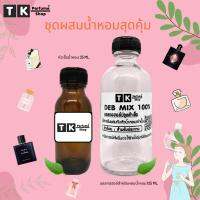 ชุดผสมน้ำหอม หัวเชื้อน้ำหอม 35 ML.+เเอลกอฮอล์ 125 ML. กลินอื่นเลือกตัวเลือก อื่นๆได้เลยจ้า