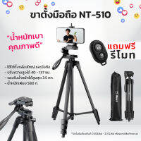 ขาตั้งกล้อง รุ่นNT-510 Nest แข็งแรง ทนทาน ใช้ตั้งได้ทั้งโทรศัพท์และกล้อง รับน้ำหนักได้สูงสุด 3.5 กิโลกรัม แถมฟรี รีโมทบลูทูธ