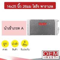 แผงแอร์ 14x25 นิ้ว 26มม โอริง พาราเรล รังผึ้งแอร์ แผงคอล์ยร้อน แอร์รถยนต์ 26mm ORING PARALLEL 377