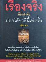 "เรื่องจริงที่ยังสงสัย บอกได้ชาตินี้เท่านั้น" เล่ม 20 สุดยอดหนังสือธรรมะซีรี่ส์ ที่ได้รับการกล่าวถึงมากที่สุดในประเทศ