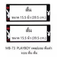 กรอบป้ายทะเบียนรถยนต์ สั้น-สั้น หน้าหลังหนึ่งคู่ ไซด์มาตรฐาน ขนาด 15.5 นิ้ว 39.5 cm.ใส่ได้ทุกรุ่น  พร้อมน็อต สินค้าตรงตามรูปภาพ