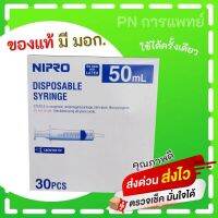 ไซริ้ง 50 มล. นิโปร Nipro CATHETER TIP 30ชิ้น/กล่อง Feeding