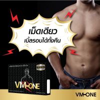 เห็นผลแน่นอน VM-ONE วีเอ็มวัน (6 แคปซูล) ผลิตภัณฑ์อาหารเสริมสำหรับผู้ชาย