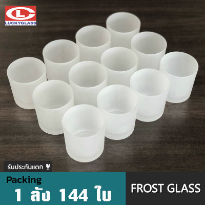 แก้วฟรอส LUCKY รุ่น LG-404204 Frosted Glass  4.2 oz. [144 ใบ] -ส่งฟรี+ประกันแตก แก้วใส แก้วใส่เทียน แก้วใส่น้ำ แก้วสวยๆ แก้วเหล้าสวยๆ แก้ววิสกี้ แก้วฟรอส