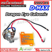 เทอร์โม วอลุ่มแอร์ Dmax 2002-05 Dragon Eye คาร์โซนิค (Volume Calsonic) ดีแม็ก ดราก้อนอาย ปี2001 Mu-7 โคโลราโด้ ปี2005 สวิทช์ Volume