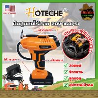 HOTECHE ปั๊มสูบลมไร้สาย 20V 160PSI No.P800196 เกรด USA. พร้อมแบต และหัวเติมลม หน้าจอดิจิตอล ปั๊มลม ที่สูบลม (MK)