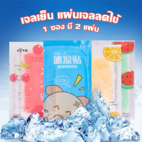 ?พร้อมส่ง?เจลเย็น แผ่นเจลลดไข้ เจลลดไข้ เจลเย็น เจลหอมๆ กลิ่นผลไม้ แผ่นเจลลดไข้ 1 ซอง มี 2 แผ่น