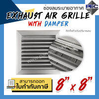 [PSC] ส่งจากไทย! หัวจ่ายแอร์ กริล ระบายอากาศ EXHAUST AIR GRILLE WITH DAMPER 8inch X 8inch  (ขนาดช่องเจาะ)