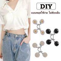 ตะขอปรับเอว 2 แบบ หมุด สกรู กระดุมปรับเอวกางเกง กระดุมหมุดถอดได้ ตะขอ DIY ไม่ต้องเย็บ