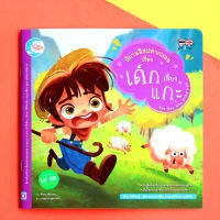 หนังสือ นิทานอีสปคำกลอน เรื่อง เด็กเลี้ยงแกะ ภานุมาส พูนศรัทธา