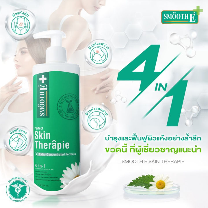 smooth-e-skin-therapie-โลชั่นบำรุงผิวสูตรเข้มข้น-ฟื้นฟูผิวแห้ง-เติมความชุ่มชื้น