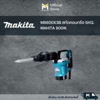 M8600X3B สกัดคอนกรีต 5KG. MAKITA 900W.