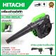 HITACHI เครื่องเป่าลม BLOWER เป่าลม ดูดฝุ่น รุ่น RB-40SA   (งานเทียบ)