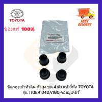 ซิลรองเบ้าหัวฉีด ตัวสูง ชุด 4 ตัว แท้ ยี่ห้อ TOYOTA รุ่น TIGER D4D,VIGO,คอมมูเตอร์