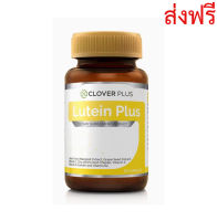 Clover Plus Lutein Plus อาหารเสริม สารสกัดจากดอกดาวเรืองและวิตามิน (30 Capsules)