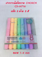 ปากกาเน้นข้อความสีพาสเทล ชุด 8 สี CHOSCH (CS-H716)