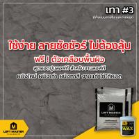 HOT** ปูนลอฟท์มาสเตอร์ สีเทา 3 G-03 (เฉพาะปูนและแว๊กซ์) สำหรับงานผนังและเพดานภายใน - LOFT Master ส่งด่วน อุปกรณ์ ทาสี บ้าน แปรง ทาสี ลายไม้ อุปกรณ์ ทาสี ห้อง เครื่องมือ ทาสี