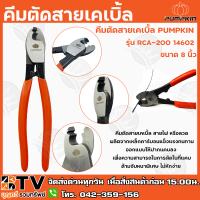 PUMPKIN คีมตัดสายเคเบิ้ล รุ่น RCA-200 14602 ขนาด 8 นิ้ว สายไฟ หรือลวดคุณภาพดี เหมาะสำหรับการใช้งานในที่แคบ คีมแข็งแรงทนทาน ไม่หักง่าย ส่งฟรี