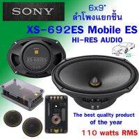 ลำโพง 6x9 นิ้วแยกชิ้น SONY รุ่น XS-692ES Mobile ES Series HI-RES AUDIO สินค้าแบนด์ดังมีพร้อมจัดส่งทันที