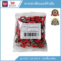 หางปลาเสียบแอร์ตัวเมีย รุ่น FDD 1.25-250 (R) 100ชิ้น/แพ็ค