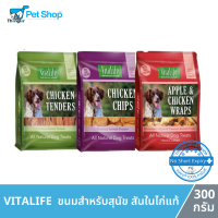 Vitalife ขนมสำหรับสุนัข เนื้อสันในไก่แท้