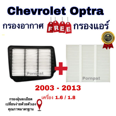 เซตประหยัด กรองอากาศ ฟรี กรองแอร์ Chevrolet Optra เซฟโรเลต ออฟตร้า เครื่อง 1.6/1.8 ปี 2003 - 2013