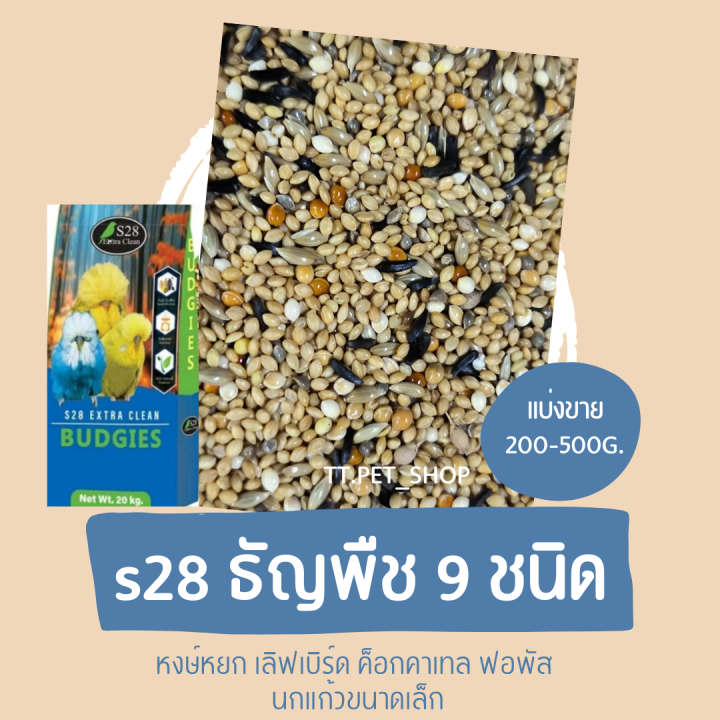 s28-ธัญพืช-9-ชนิด-แบ่งขาย-200-500g-เหมาะกับหงษ์หยก-เลิฟเบิร์ด-ค็อกคาเทล-ฟอพัส-นกแก้วขนาดเล็ก