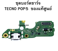 ชุดบอร์ดชาร์จ ก้นชาร์จ แท้ๆ Tecno Pop5 ชุดชาร์จ Tecno Pop5 ของแท้ศูนย์ พร้อมส่งครับ สินค้าเป็นของแท้ศูนย์ ส่งจากไทยครับ