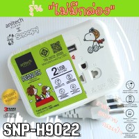 SNP-H9022 (ไม่มีกล่อง) PLUG (ปลั๊กไฟ) ANITECHxPeanuts ลายลิขสิทธิ์ Snoopy สาย 1.1m. 2 ช่องเสียบ 2 USB (3Y)