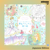 ?? Japanese Edition สมุดระบายสี  かわいい・の魔法にかかる夢色プリンセス塗り絵 （大人の塗り絵シリ−ズ）Princess Coloring Book Colouring Book หนังสือระบายสี