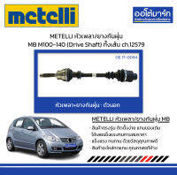 METELLI หัวเพลา/ยางกันฝุ่น ตัวนอก MERCEDES-BENZ M100-140 (Drive Shaft) ทั้งเส้น ch.12579 จำนวน 1 ชุด