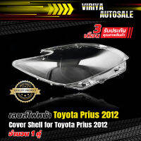 เลนส์ไฟหน้าสำหรับ Toyota Prius 2012 (Halogen)