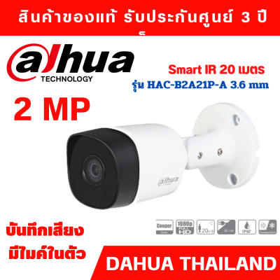 กล้อง 2 MP ชัด! พร้อมไมค์ในตัว HAC-B2A21P-A  เลนส์ 3.6 mm กล้องทรงกระบอกพร้อมไมค์ในตัว Smart IR 20 เมตร