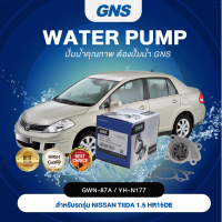 ปั๊มน้ำ,ปั๊มน้ำรถยนต์ GNS NISSAN รุ่น TIIDA 1.5 HR15DE (GWN-87A,YH-N177)