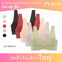 BIGBRACO - BB003  พร้อมส่งอก 34-42 นิ้ว บราไร้ขอบดูมดูม สำหรับให้นม ตะขอหลัง #สปอร์ตบราไร้ขอบ #สปอร์ตบราตะขอหลัง #บราไร้ขอบให้นม #บราให้นม