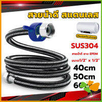 FASHION สายต่อก๊อกน้ำ สแตนเลส 304 สายน้ำดี ยาง EPDM 40cm 50cm 60cm water inlet hose