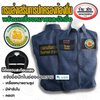 เสื้อกั๊กกรม กรมส่งเสริมการปกครองท้องถิ่น (ปักชื่อ,ตำแหน่งฟรี)