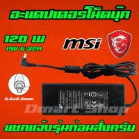 คุณภาพดี  ️ MSI HP S ไฟ 120W 19v 6.32a หัวขนาด 5.5 * 2.5 mm สายชาร์จ อะแดปเตอร์ ชาร์จโน๊ตุ๊ค  Notebook Adapter Charger มีการรัประกันคุณภาพ  ฮาร์ดแวร์คอมพิวเตอร์