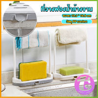 Thai Dee ที่วางฟองน้ำล้างจาน วางสบู่  พร้อมที่แขวนผ้าเช็ดมือ Kitchen storage rack