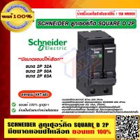 SCHNEIDER ลูกเซอร์กิต SQUARE D 2P มีขนาดแอมป์ให้เลือก ของแท้ 100% ราคารวม VAT แล้ว