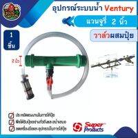 ( สุดคุ้ม+++ ) ชุดวาล์วผสมปุ๋ย Ventury VFI Super Products ขนาด 2 นิ้ว แวนจูรี่ วาล์ว ดูดปุ๋ย ซุปเปอร์โปรดักส์ ส่งทั่วไทย เก็บเงิน... ราคาถูก วาล์ว ควบคุม ทิศทาง วาล์ว ไฮ ด รอ ลิ ก วาล์ว ทาง เดียว วาล์ว กัน กลับ pvc