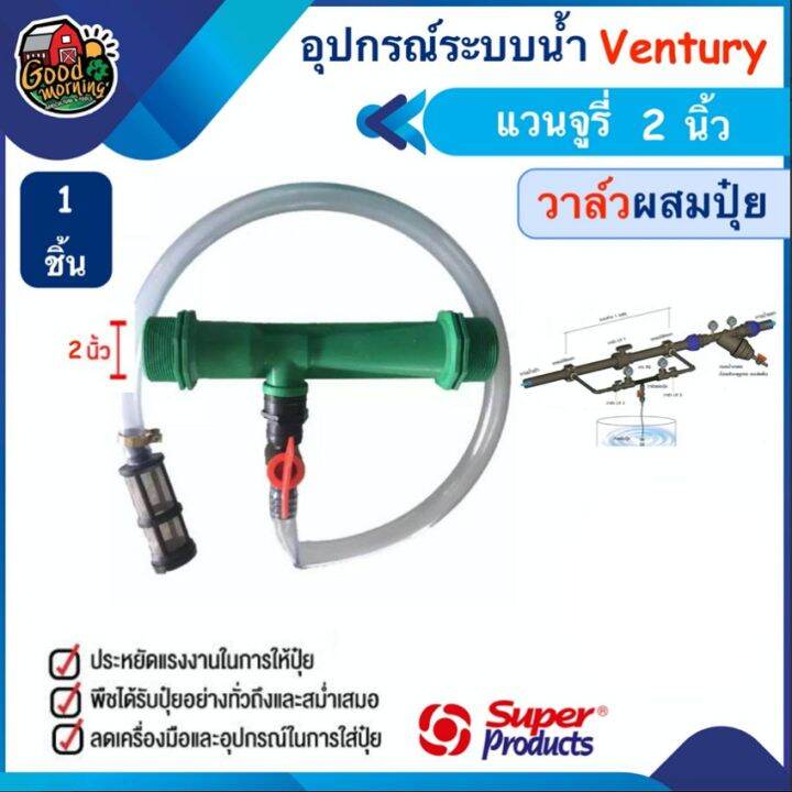 สุดคุ้ม-ชุดวาล์วผสมปุ๋ย-ventury-vfi-super-products-ขนาด-2-นิ้ว-แวนจูรี่-วาล์ว-ดูดปุ๋ย-ซุปเปอร์โปรดักส์-ส่งทั่วไทย-เก็บเงิน-ราคาถูก-วาล์ว-ควบคุม-ทิศทาง-วาล์ว-ไฮ-ด-รอ-ลิ-ก-วาล์ว-ทาง-เดียว-วาล์ว-กัน-กลับ