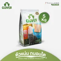 [ตัวไม่แน่นคืนเงิน] Clover (5 kg.) อาหารแมว ultra holistic โซเดียมต่ำ grain-free