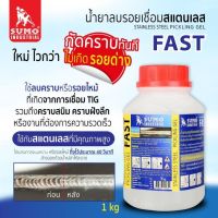 น้ำยาลบรอยเชื่อมสแตนเลส 1000g SUMO (FAST)  กัดคราบได้รวดเร็ว ไม่เกิดรอยด่าง