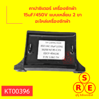 คาปาซิเตอร์ เครื่องซักผ้า 15uF/450V แบบเหลี่ยม 2 ขา อะไหล่เครื่องซักผ้า